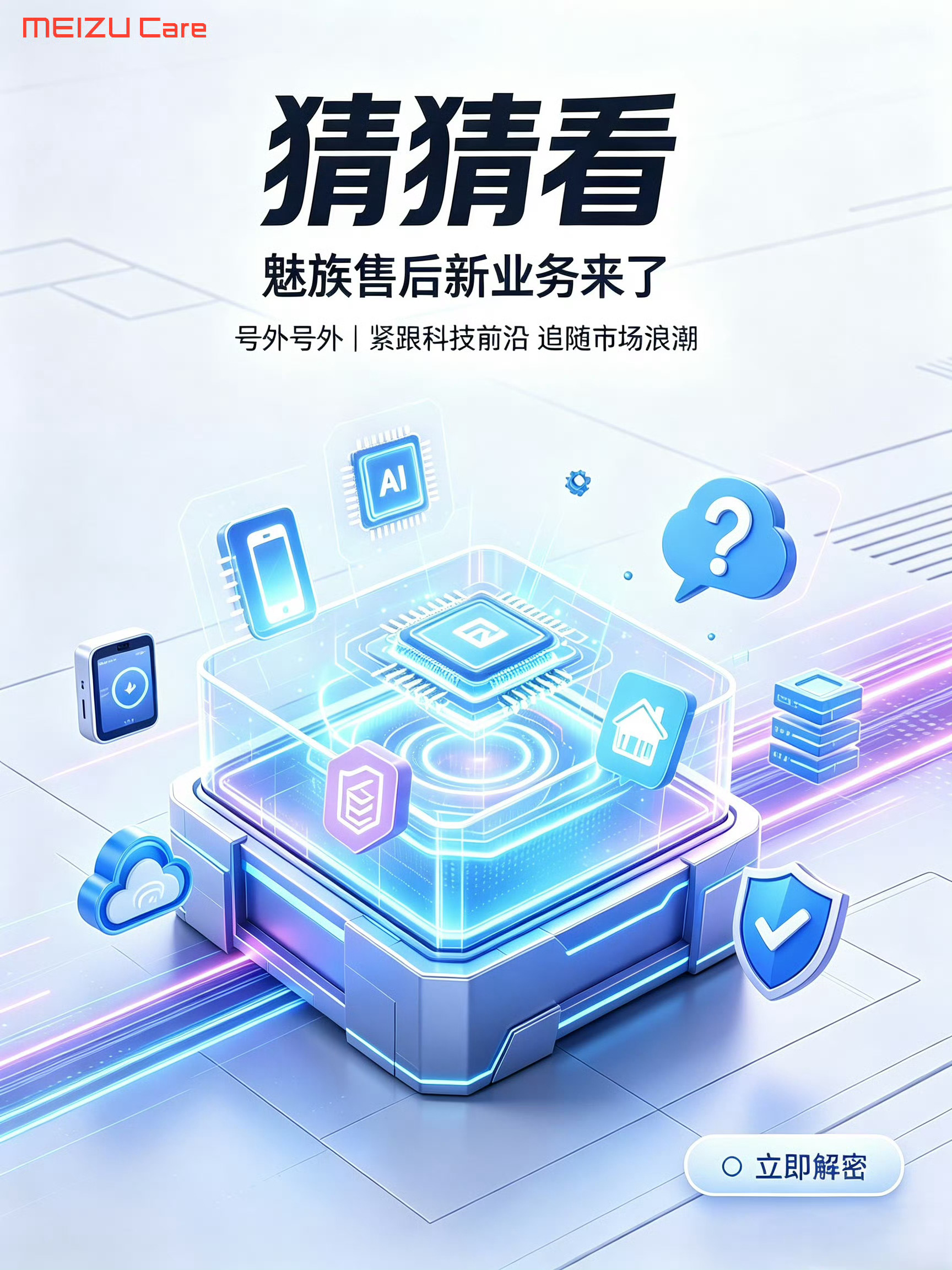 魅族售后要整啥活？有点好奇 