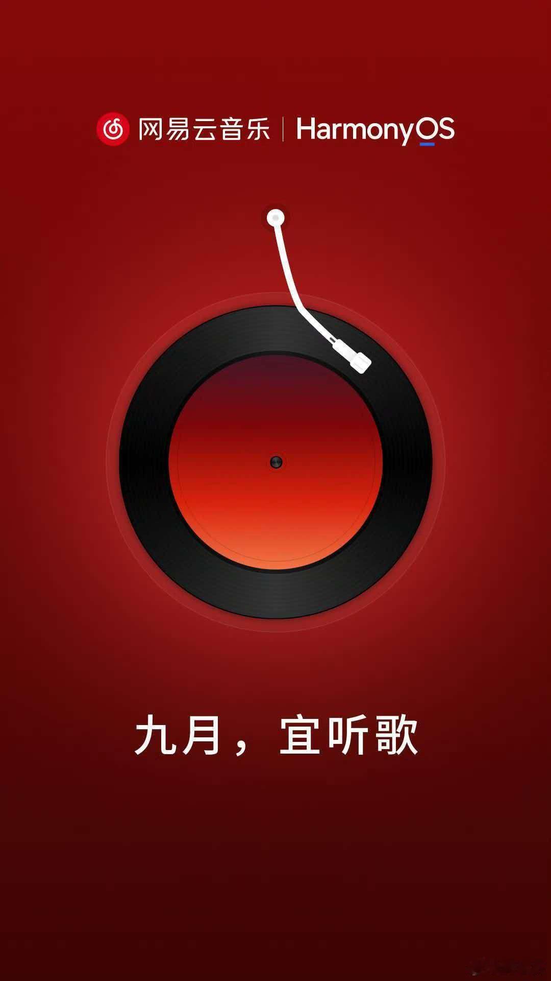 鸿蒙版网易云音乐预计九月上架！ ​​​