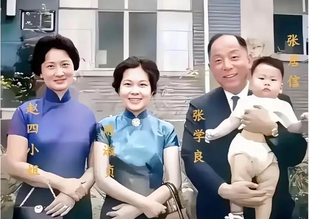 1962年，61岁的张学良与赵一荻、儿媳陈淑贞、长孙张居信留下这张珍贵...