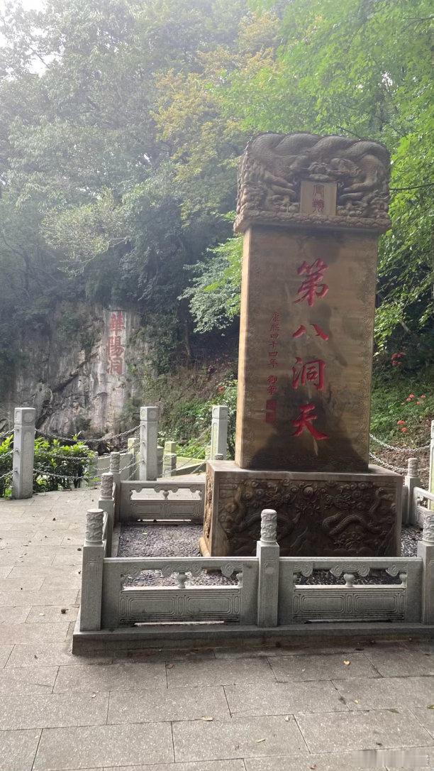 石碑上写第八洞天，侧边刻着「康熙四十四年御笔」。道教将天下名山分为十大洞天，茅山