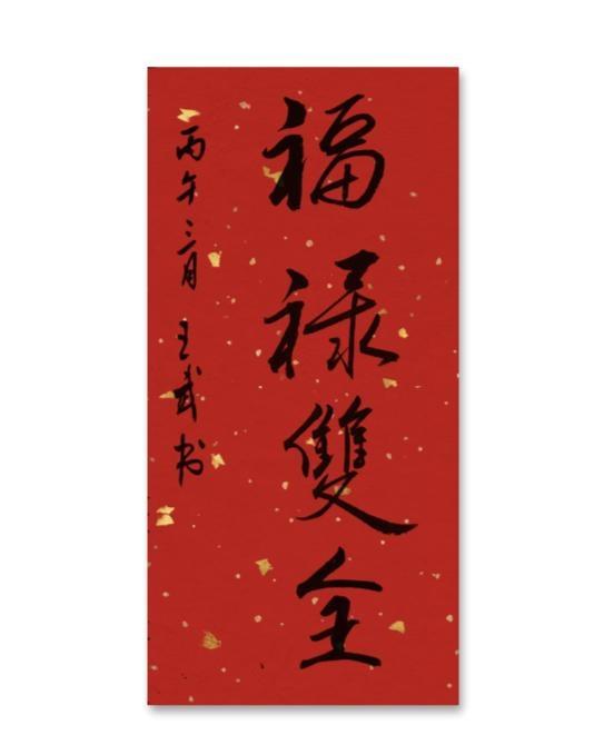 晒出你的书法作品行书小品