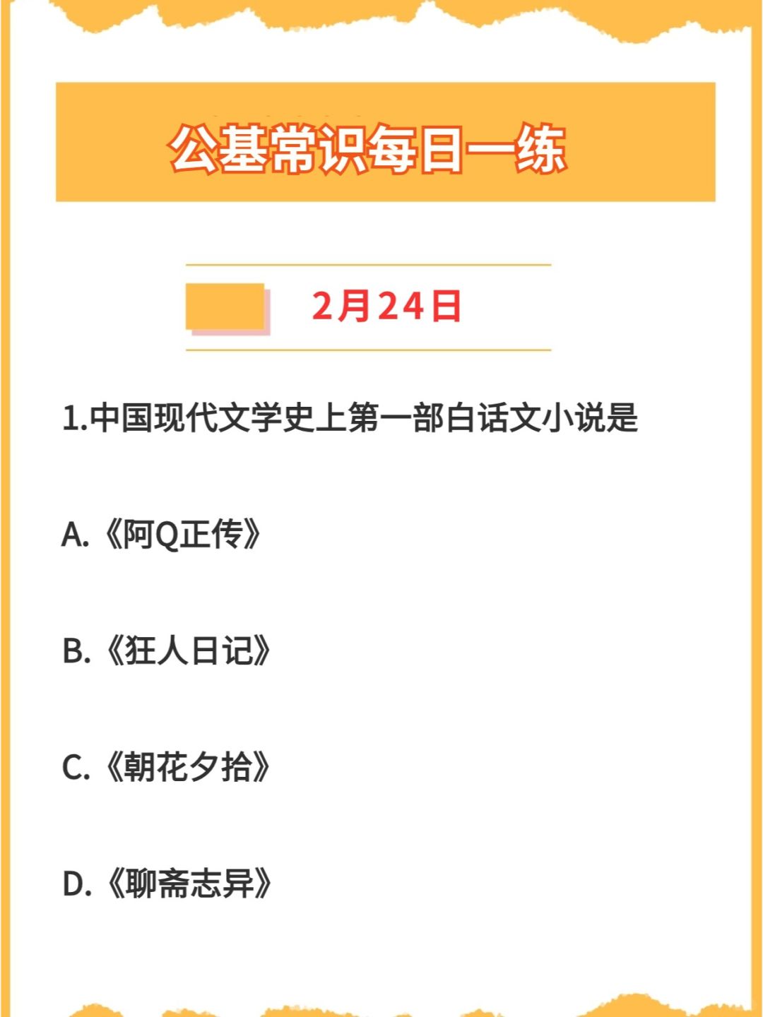 【公基常识】2024年2月24日每日一练