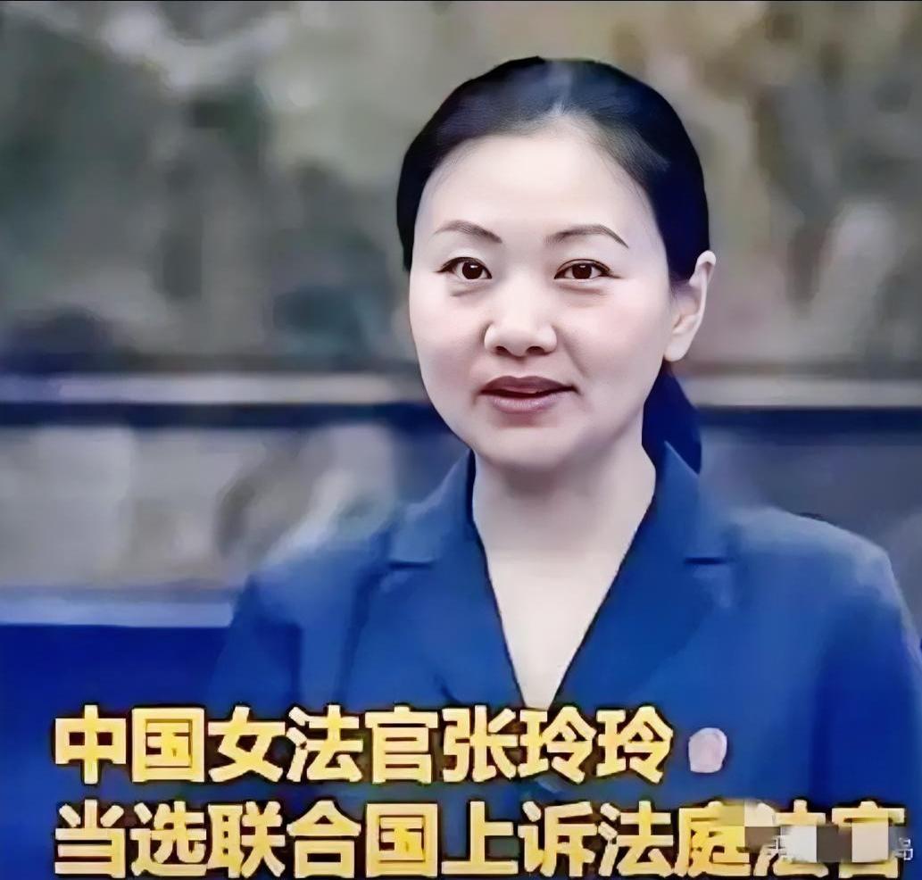 张玲玲当选联合国法官张玲玲高票当选联合国上诉法庭法官，真的太提气了！这不仅是她个