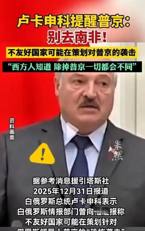 卢卡申科这次爆的猛料，真是让人听完后脊背发凉！ 原来俄总统当时死活不去南非，根本