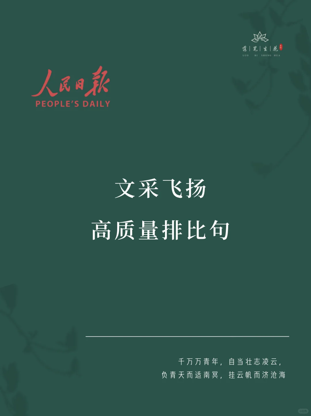 落笔生花｜高质量排比句