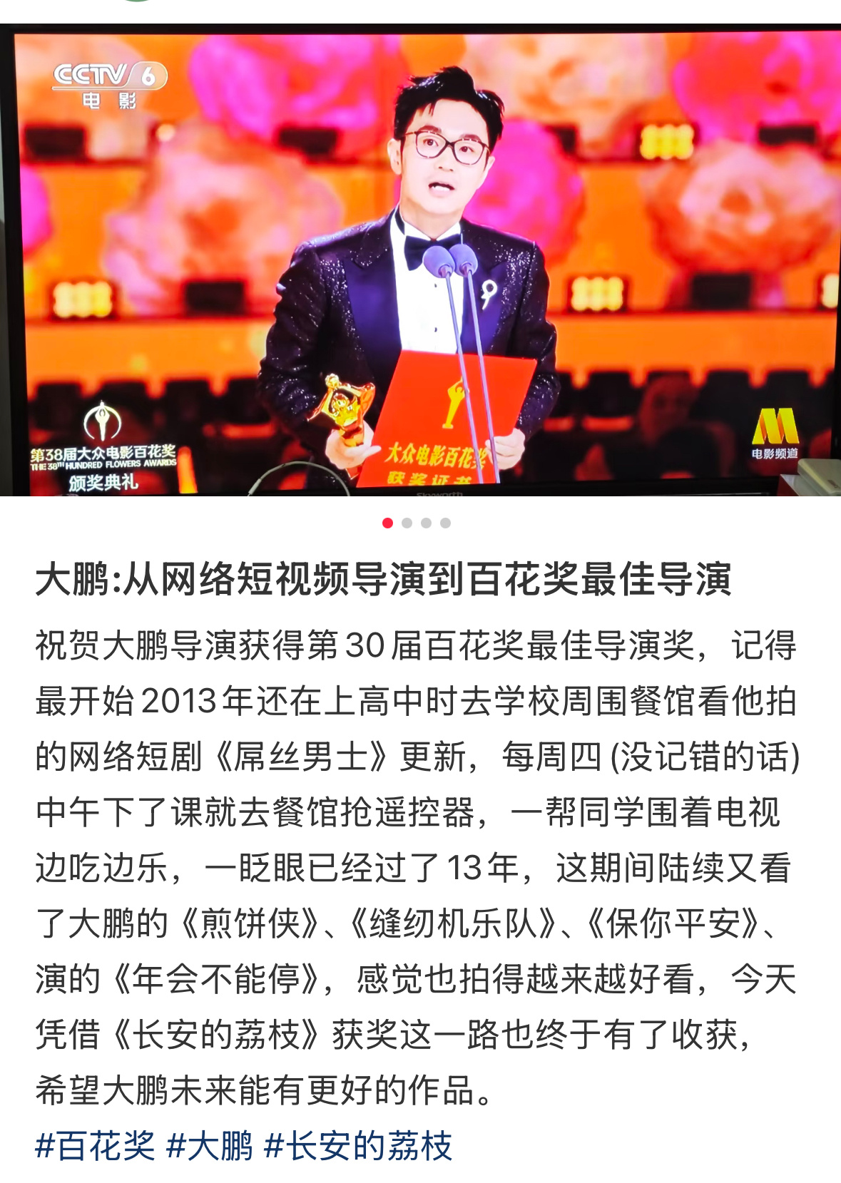 百花奖最佳导演大鹏 恭喜大鹏导演，今晚太燃了！我们所有人都记住了这位从吉林走出来