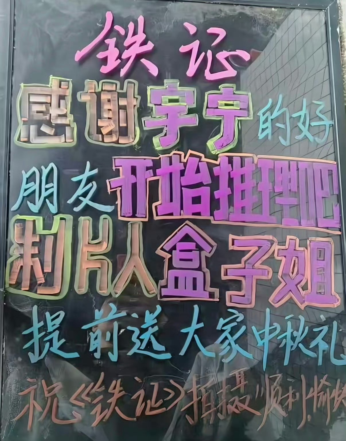 感谢宇宁的好朋友，开推制片人盒子姐提前给铁证剧组用中秋礼啦！祝铁证剧组拍摄顺利！