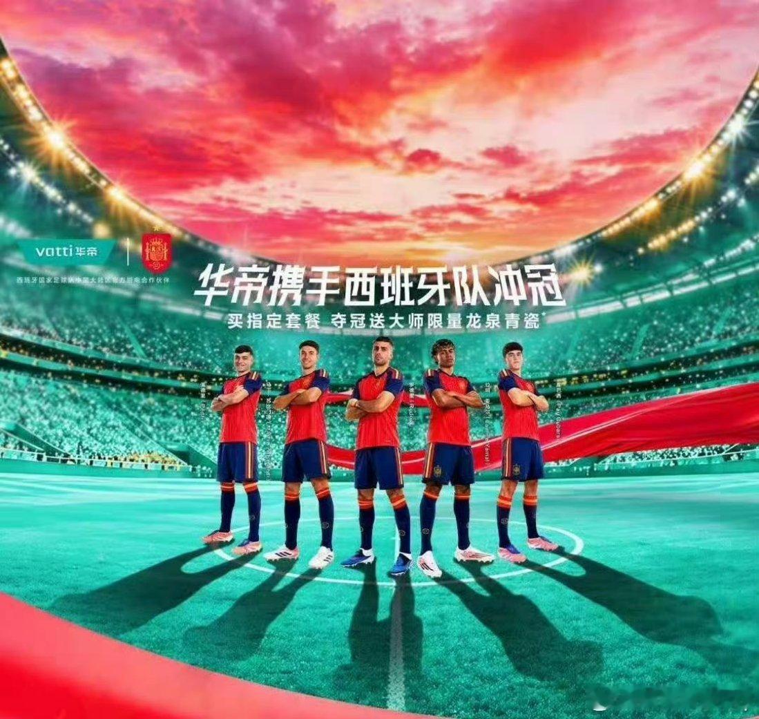华帝携手西班牙队冲冠夺冠送大师级龙泉青瓷藏品 斗牛士军团再次踏上征程，那一抹热烈