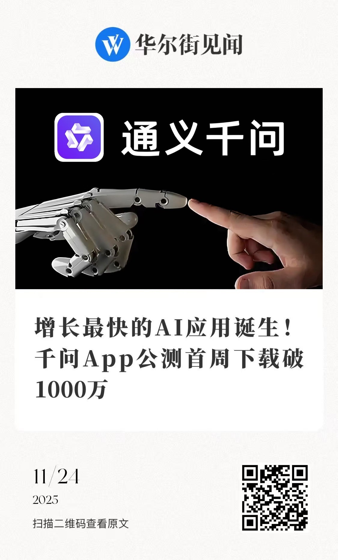 【增长最快的AI应用诞生！千问App公测首周下载破1000万】　　（上海证券报 