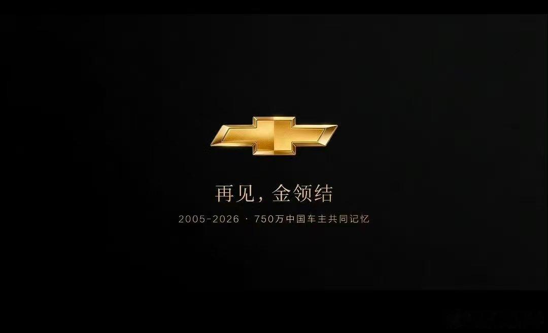 雪佛兰退出中国谁能想到来的如此之快 