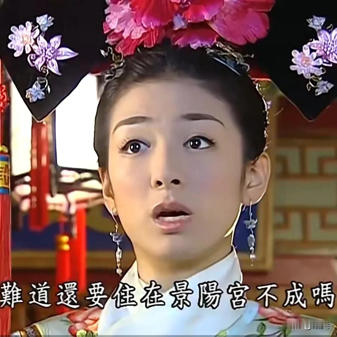 还珠格格里有个很大的bug，那就是五阿哥永琪一直住在景阳宫里，甚至于他结婚以后还