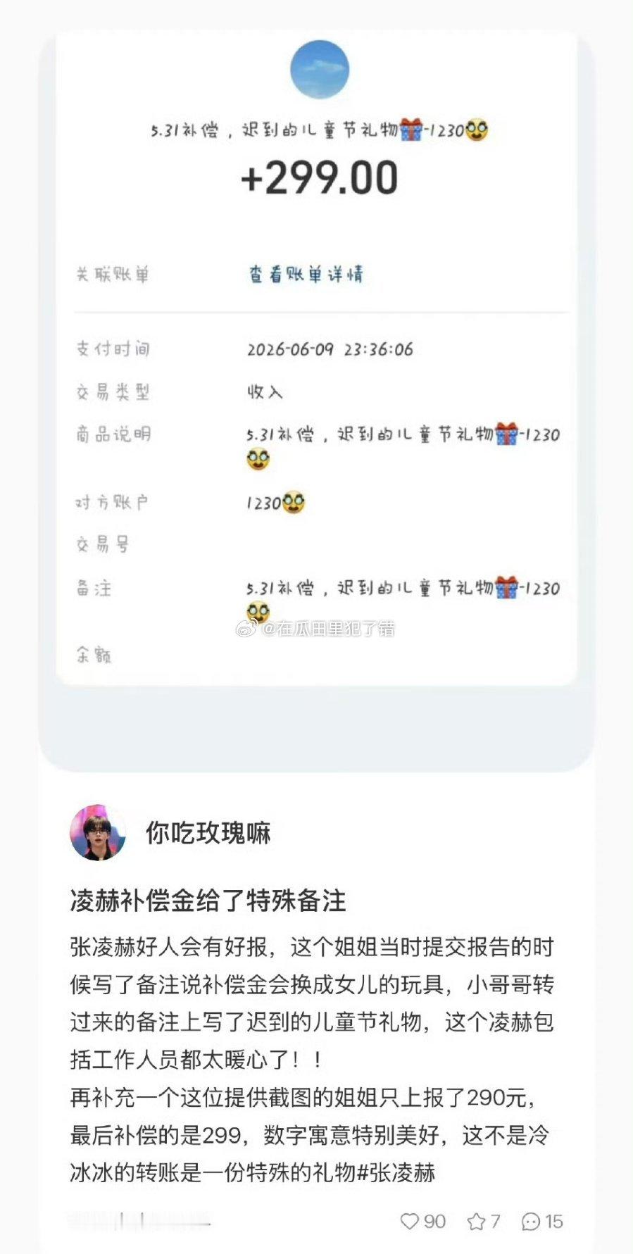 张凌赫补偿金特殊备注张凌赫真的特别美好，值得粉 