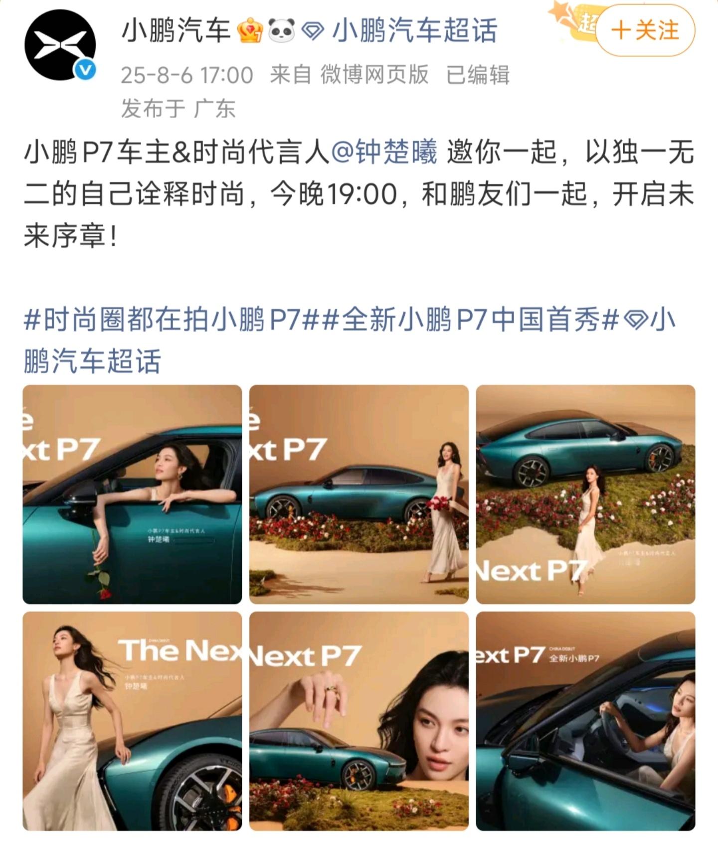 鹏子也开始玩请明星这条路线了[吃瓜]时尚圈都在拍小鹏P7 ​​​