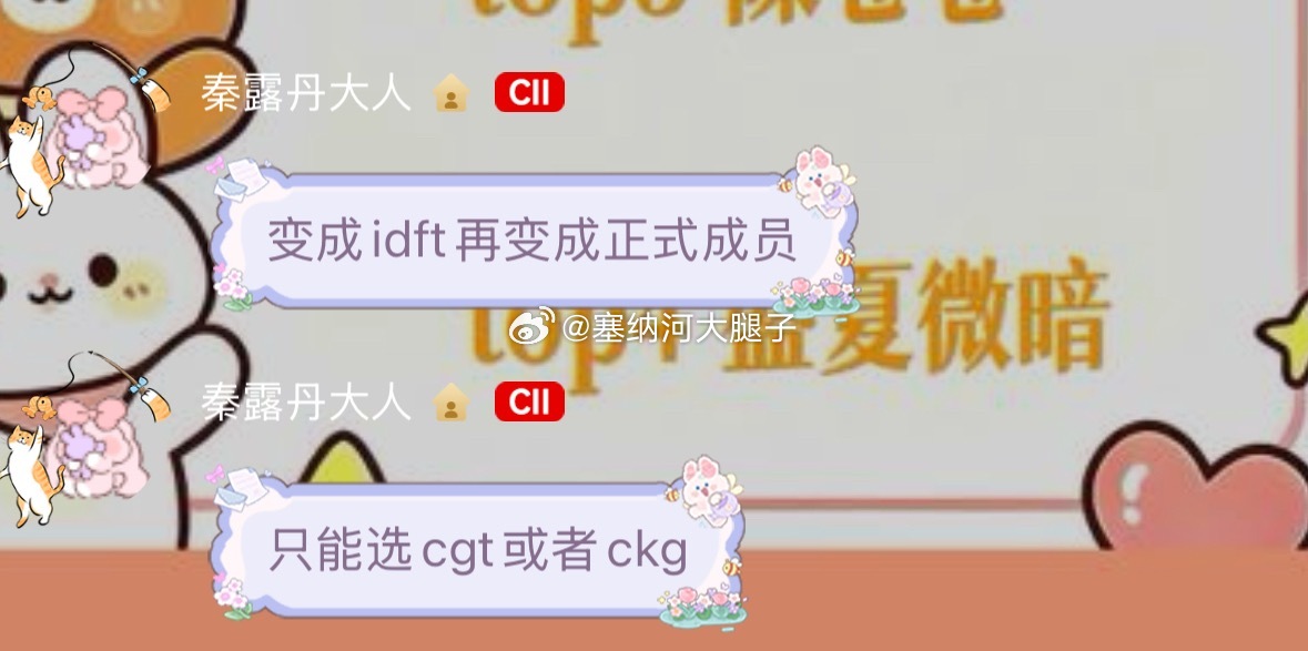 变成idft再变成正式成员要100万鸡腿，只能选cgt或者ckg 