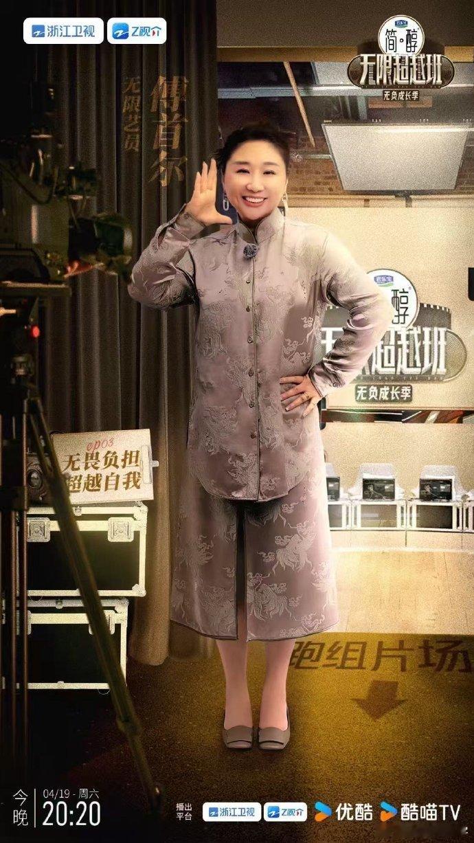 傅首尔在《无限超越班3》中饰演青蛇，态度尽显敬业精神，此等精彩一幕，正是大众所期