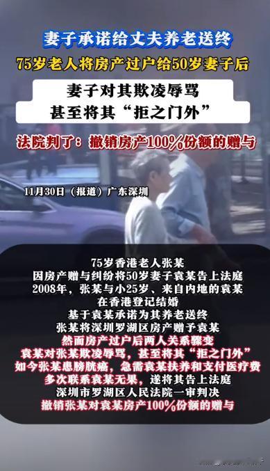 75岁老翁将房产过户给小自己25岁的妻子后，非但没有得到更好的照顾。对方反而变得