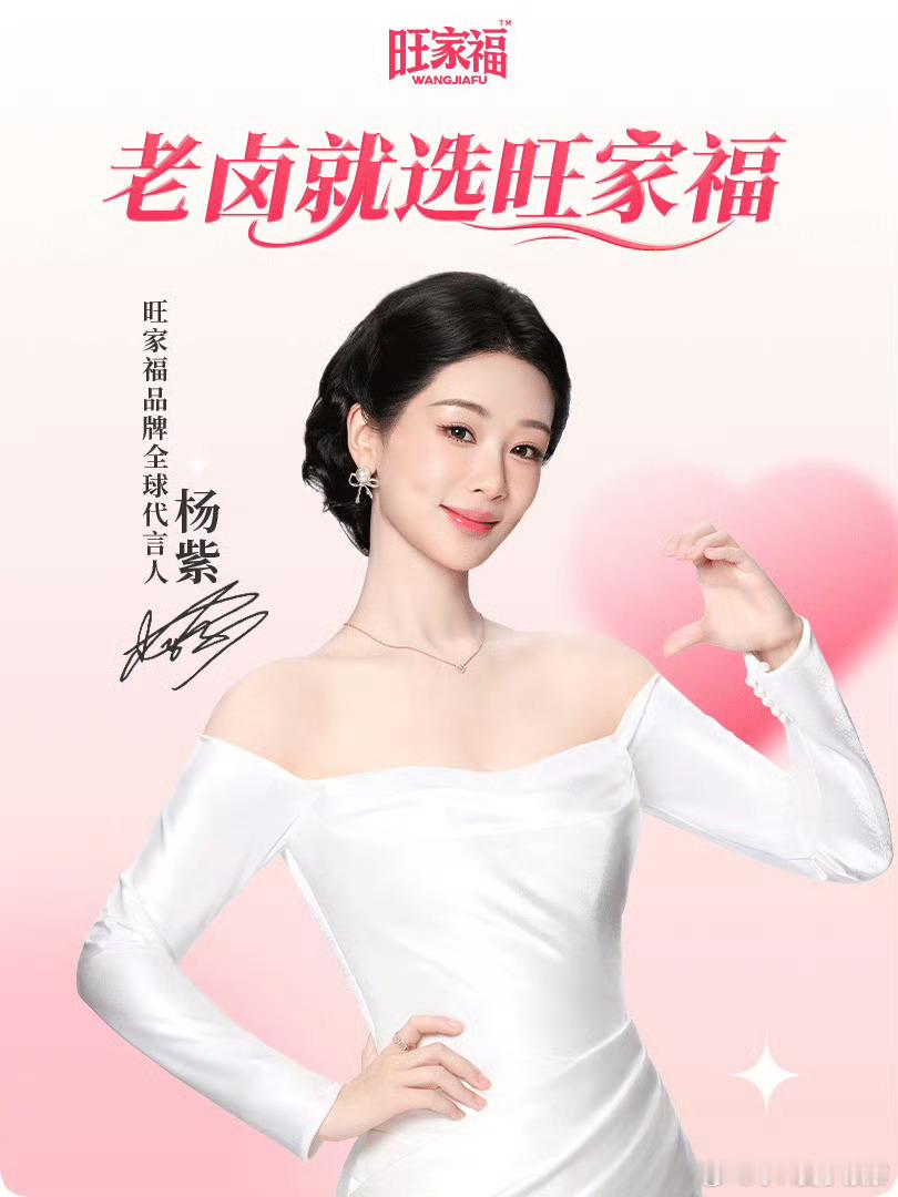 杨紫[超话] 实力派 携手旺家福，老汤慢卤浸润肉质，好戏与好卤双向奔赴值得期待。
