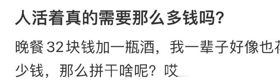 人活着真的需要那么多钱吗❓  