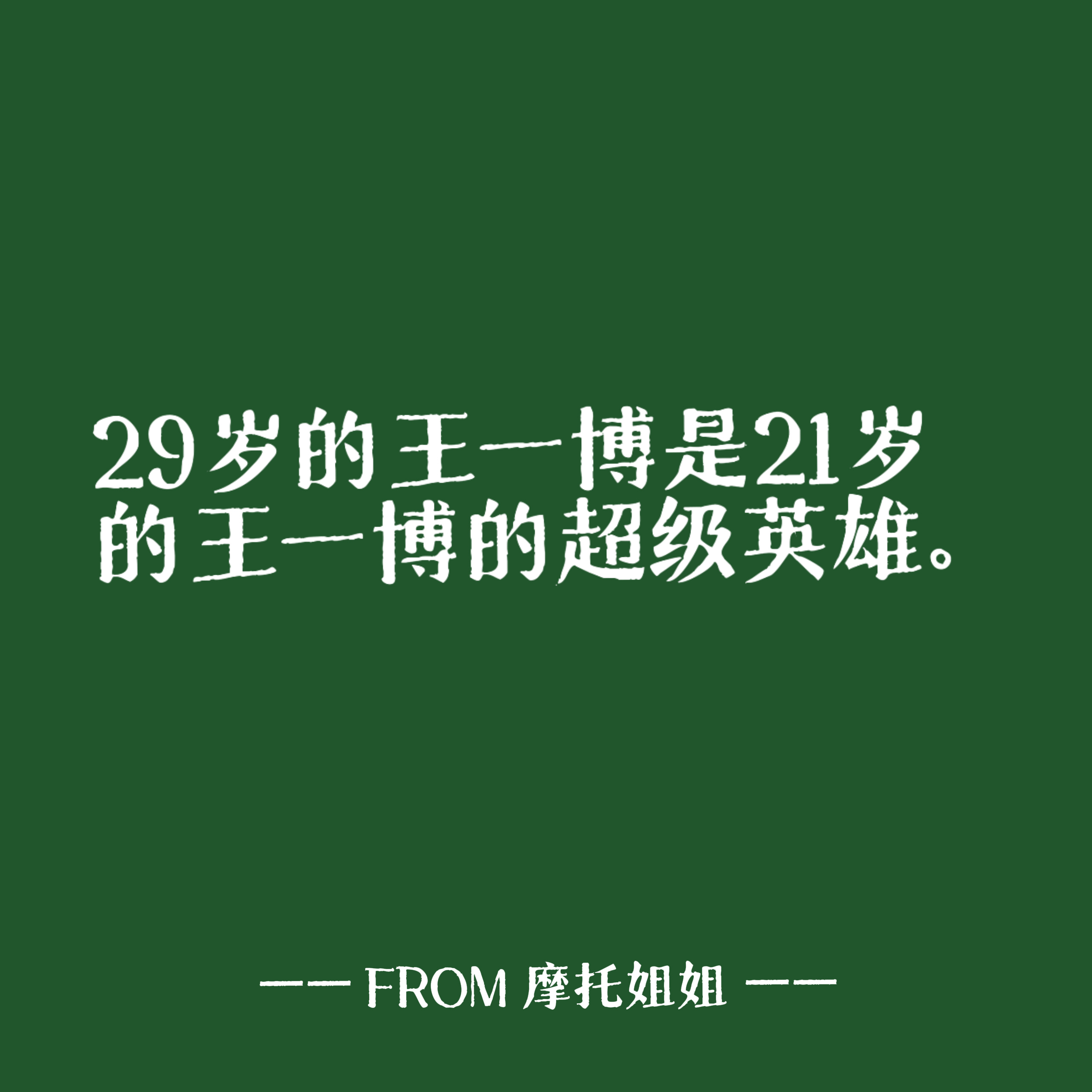 29岁的王一博是21岁的王一博的超级英雄！新湃传媒在拍摄期间大量偷拍包括艺人换装