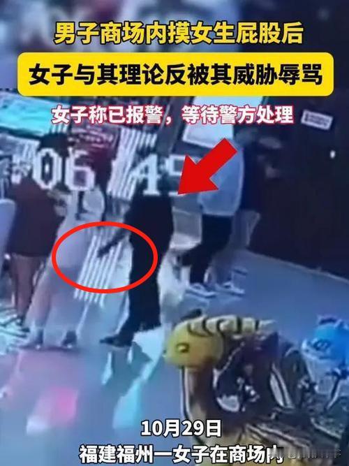 福建福清。女子商场逛街时买甜品，突然觉得屁股痛了一下，回头一看，竟然是一名陌生男