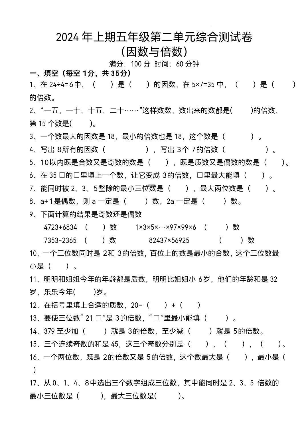 五年级下册数学第二单元因数和倍数单元试卷