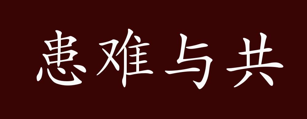 什么是“患难与共”？

在不利处境中，共同承受困难或灾祸，就是患难与共。

西塞