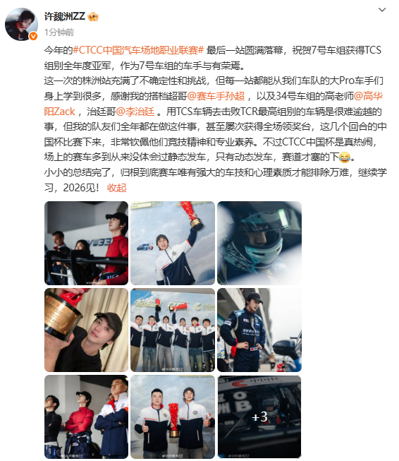 许魏洲一直在感谢许魏洲发文祝贺2025CTCC中国汽车场地职业联赛 圆满落幕，全