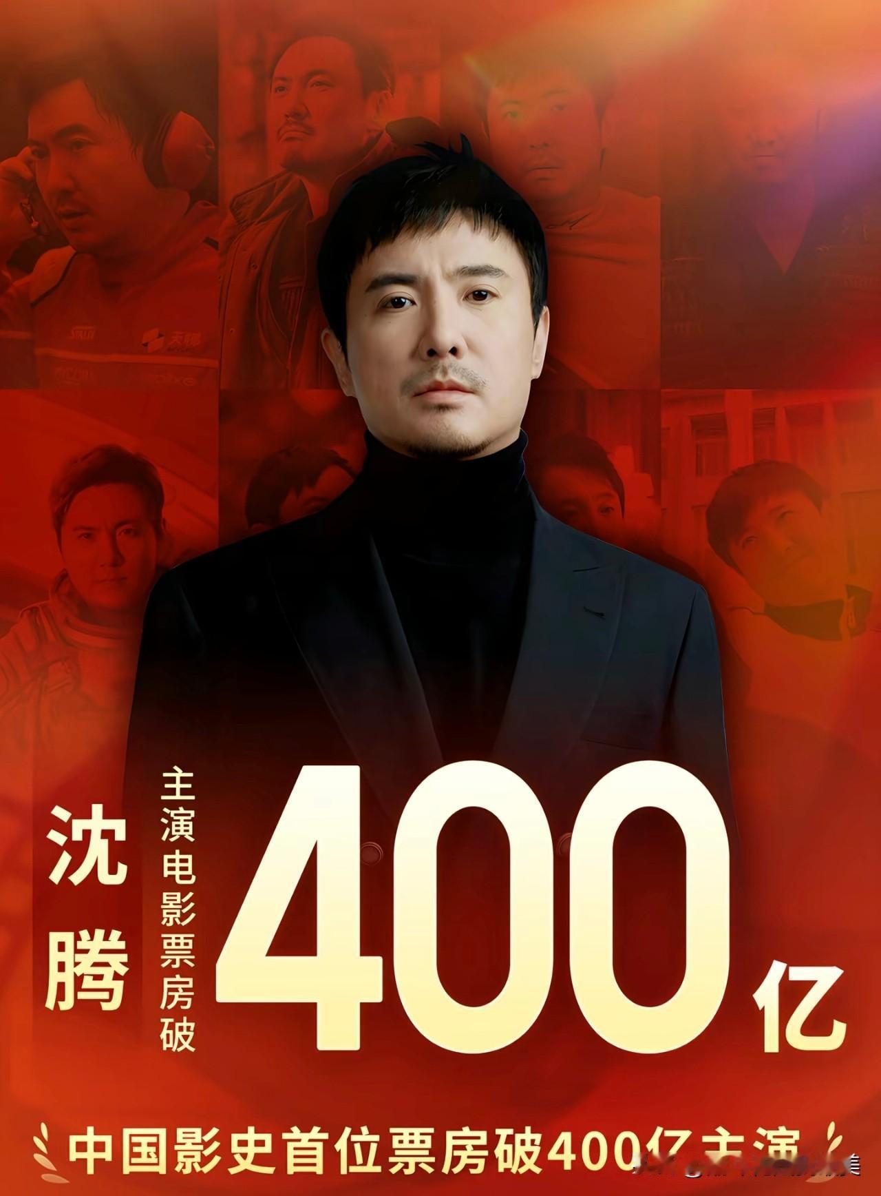 新片点映9.8分，近三年最高。

票房累计近400亿，影史第一。

沈腾有这些，