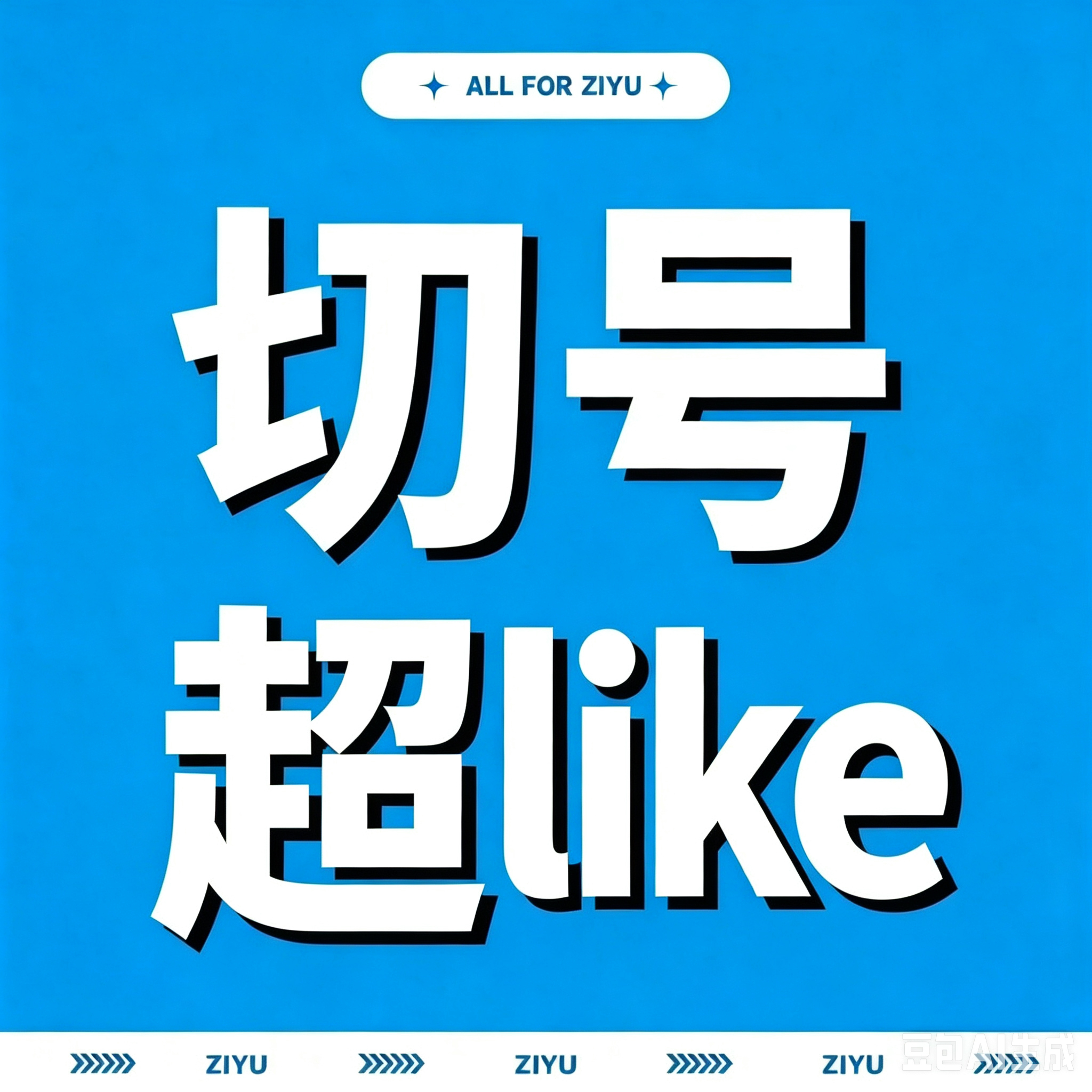 📢超like实时播报【234368】‼️‼️🆘🆘🆘🎯今日达到【2730