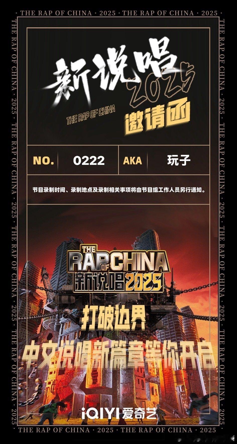 第二波来了！大量rapper继续晒出新说唱海选邀请函新说唱2025 看看都还有谁