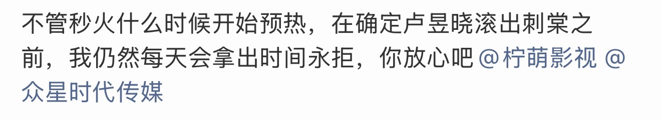 在怕什么？😂聚了也没用，卢昱晓进组刺棠必埋，力争广告商投资方全赶跑，平台没人买