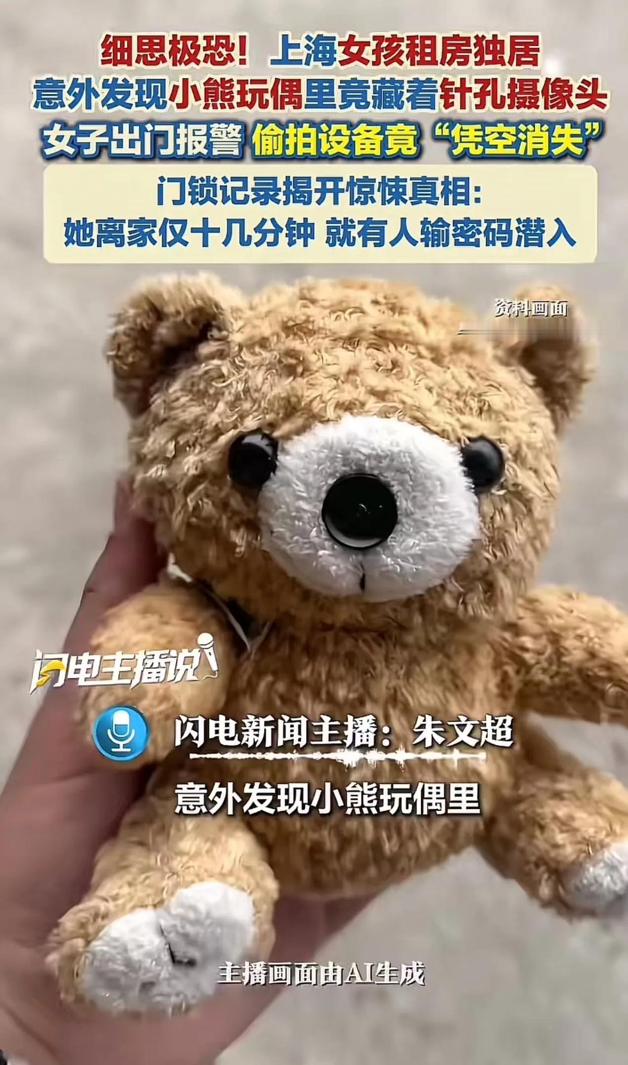 “我被看光了！”独居女生租住的房间里，一个陪伴自己的小熊玩偶，竟然藏着针孔摄像头