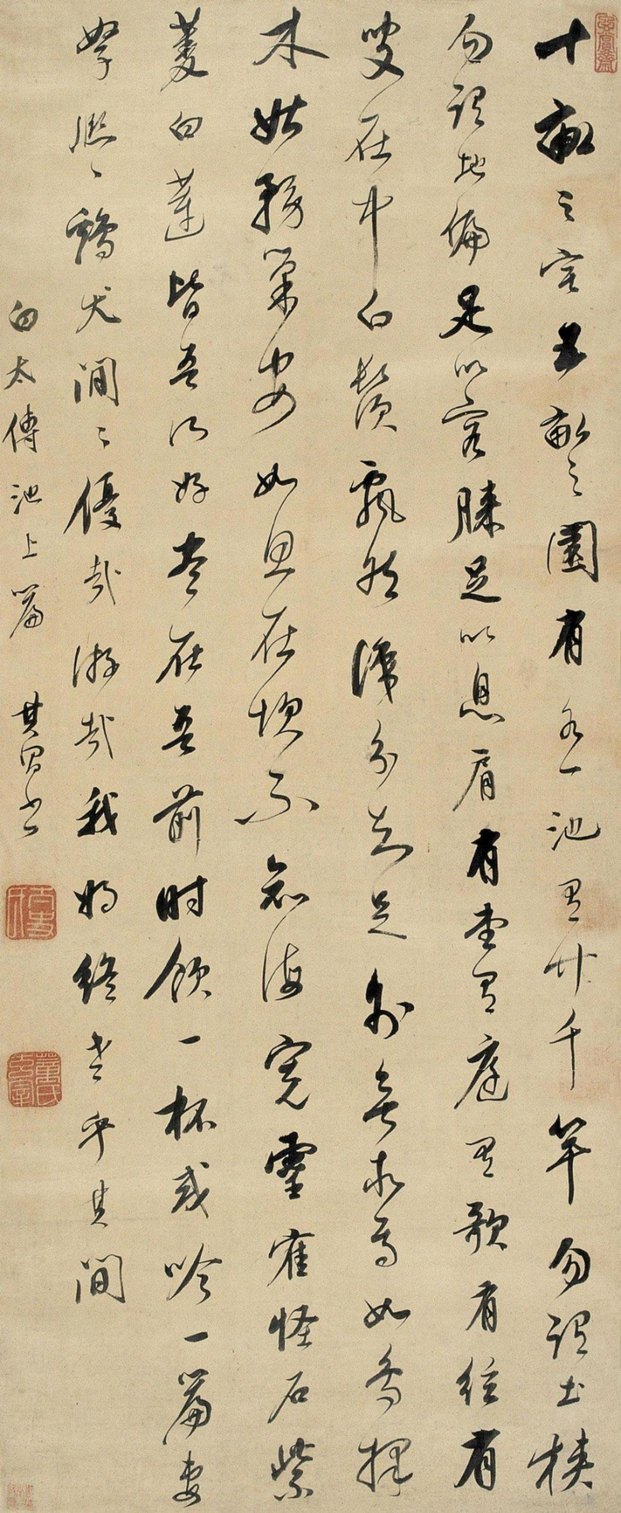 董其昌行草池上篇书法欣赏