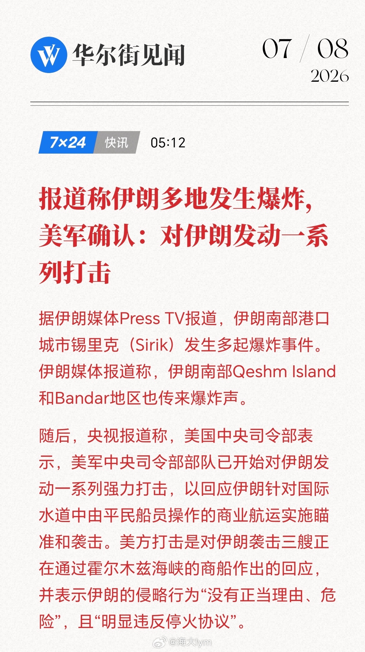 【报道称伊朗多地发生爆炸，美军确认：对伊朗发动一系列打击】据伊朗媒体Press 