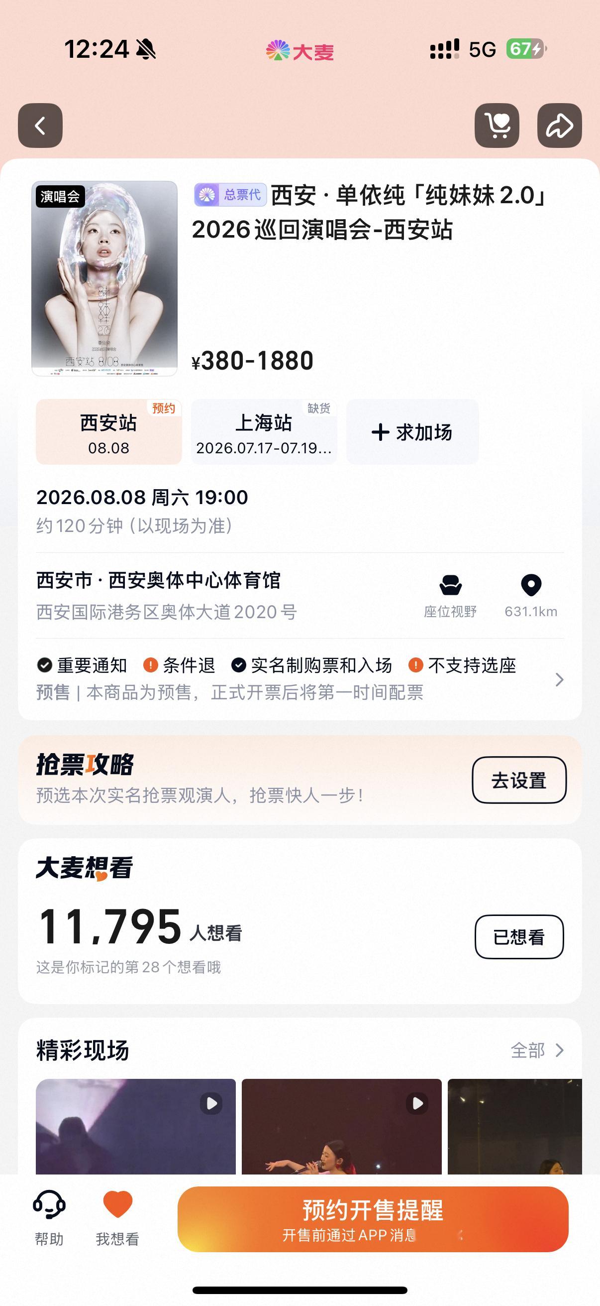 单依纯西安演唱会官宣！已上架大麦，好期待啊啊啊啊单依纯纯妹妹2.0演唱会