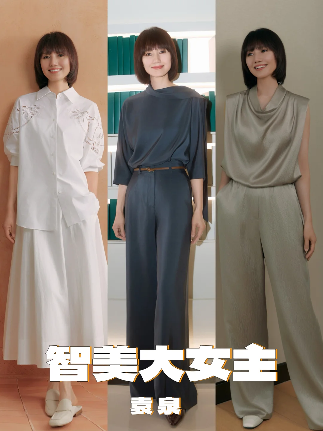 袁泉线下活动造型，智美大女主具象化了～