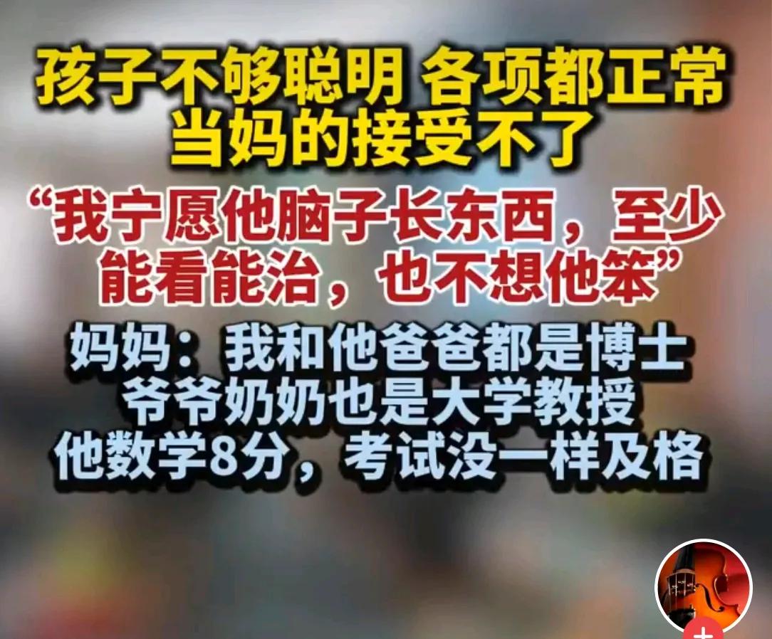 看开点祖坟不能总是冒青烟嘛，给普通人一些机会。总不能总是龙生龙凤生凤。老鼠养的儿