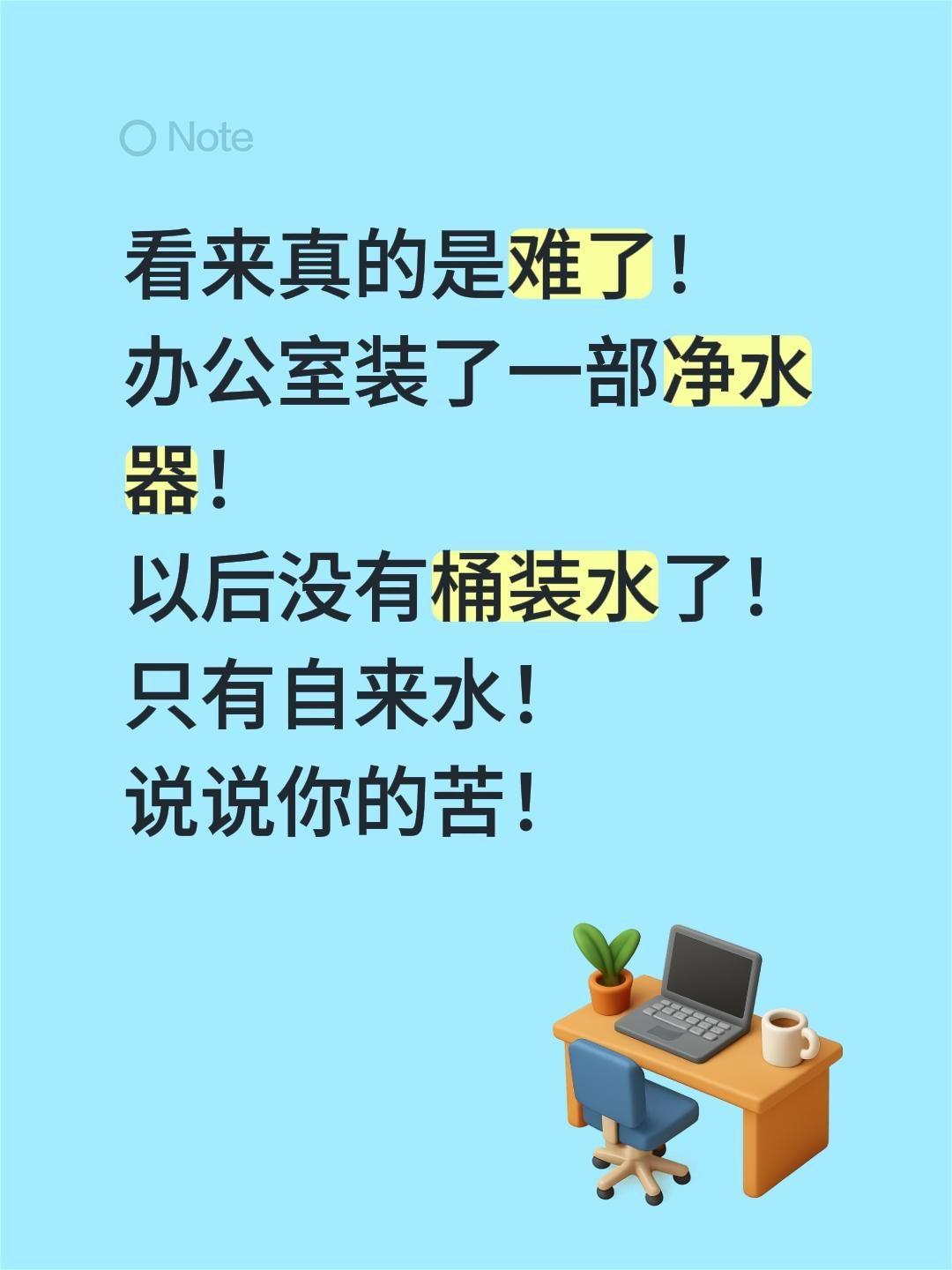 你们都还好吗？看来真的是难了！
办公室装了一部净水器！
以后没有桶装水了！
只有