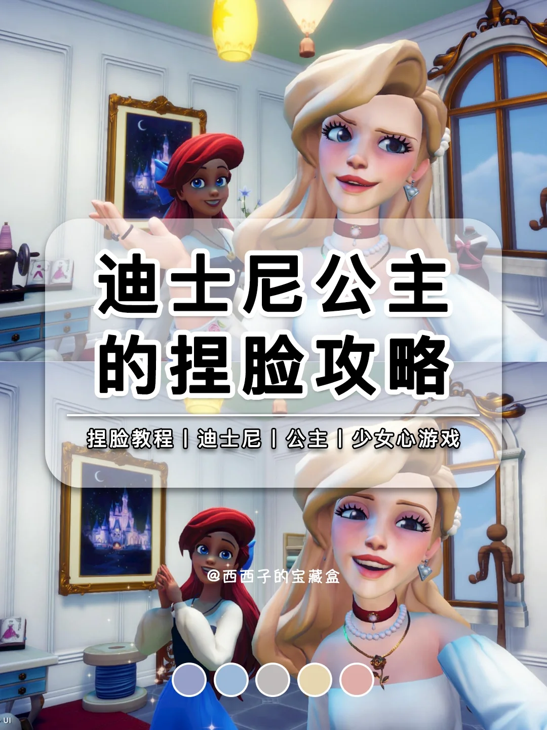 👸姐妹们要的迪士尼公主捏脸攻略来啦‼️
