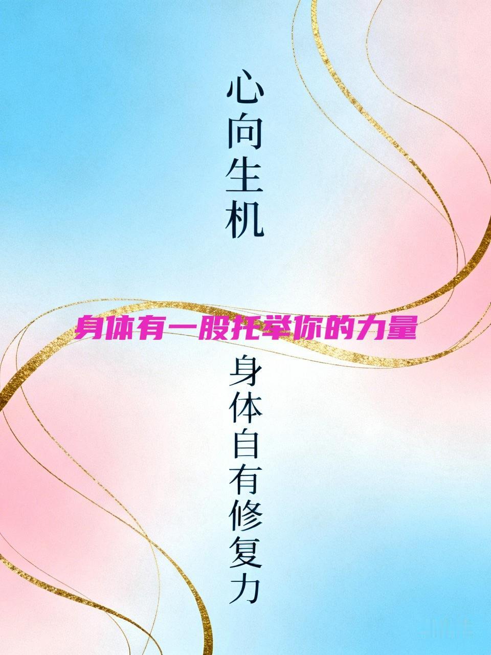 医者、药者、甚至是专业大咖，相当一部分人都不认可—情绪可以改变内环境。
我是中晚