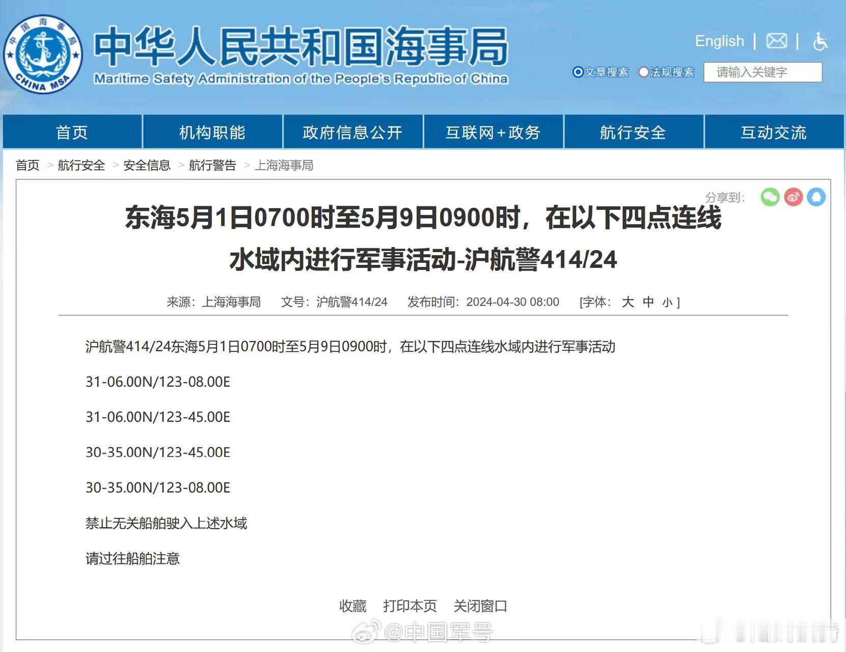 【[话筒]航行警告！#东海部分海域将进行军事活动#】上海海事局发布航行警告，5月