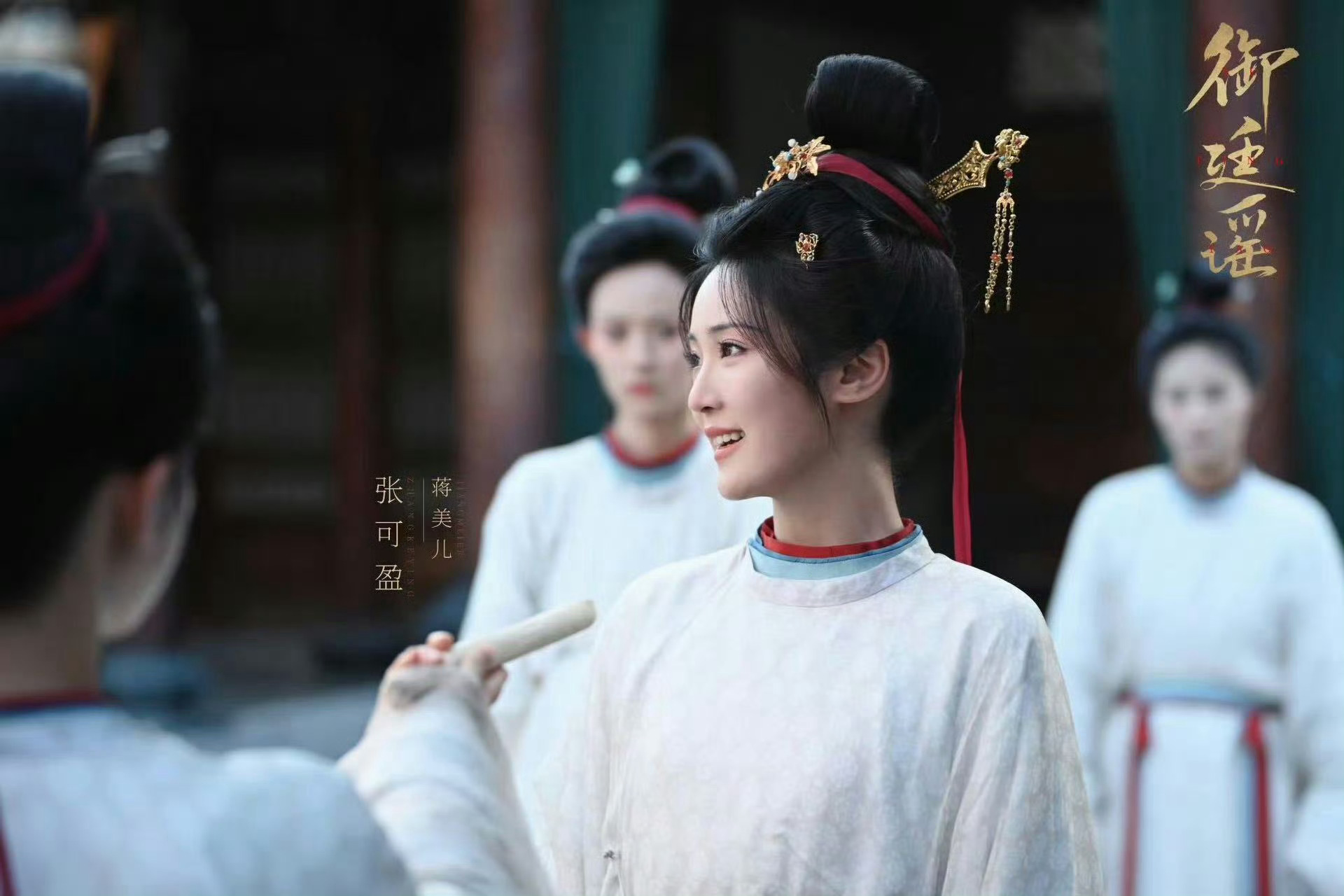 张可盈首演反派杀疯了 惊喜来袭！张可盈突破以往形象，在《御廷谣》化身反派蒋美儿，