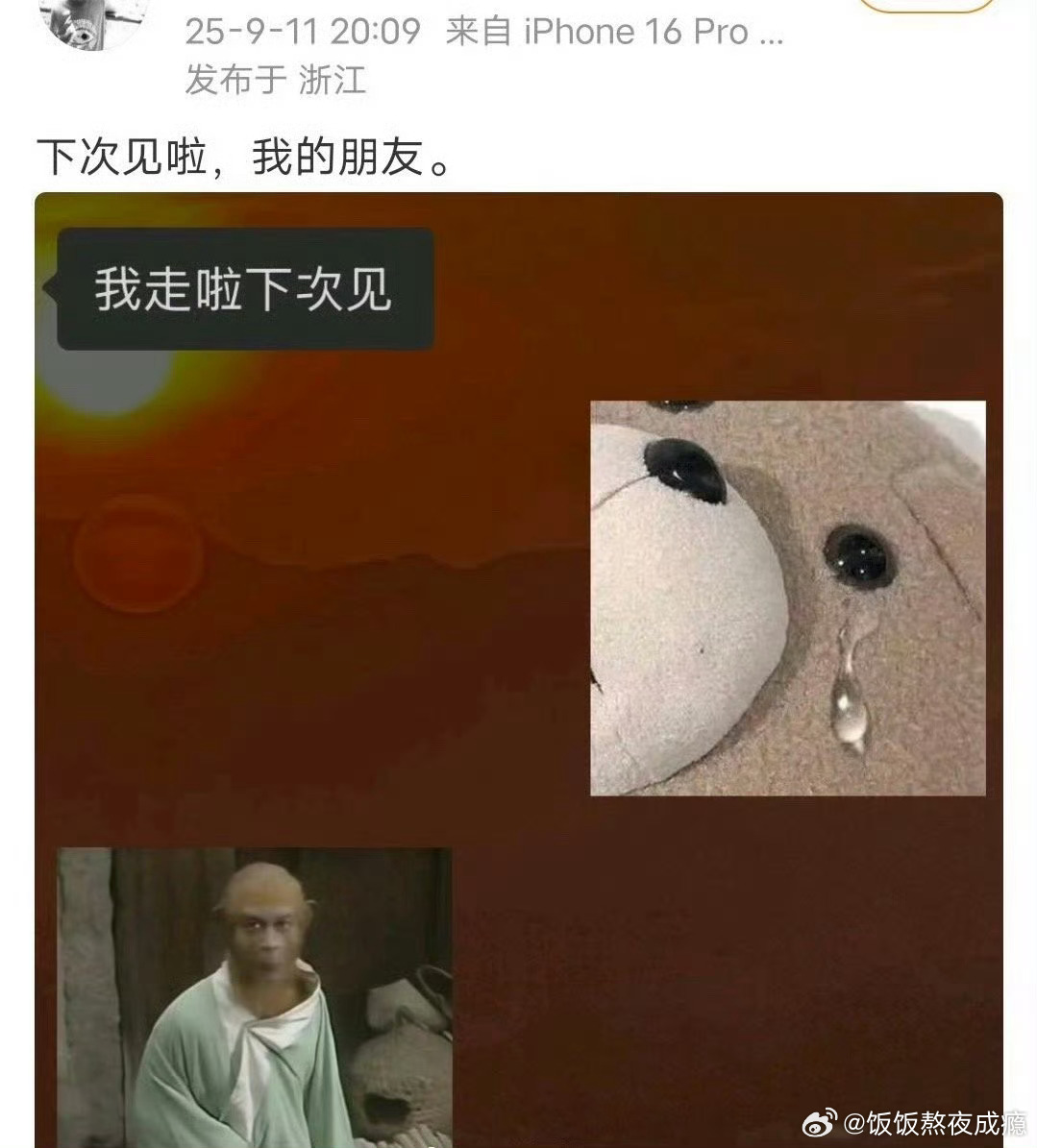 曾舜晞下次见啦我的朋友曾舜晞小号说“下次见啦我的朋友”悼念于朦胧，瞬间破防了[泪