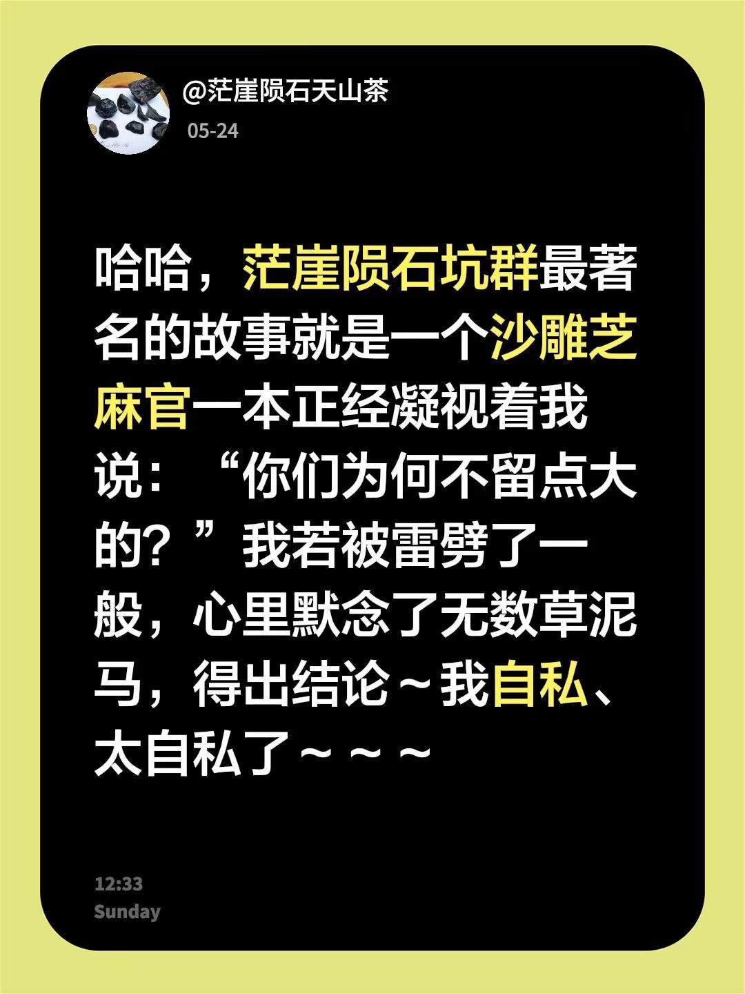 我回复了@凯撒旗 的评论：哈哈，茫崖陨石坑群最著名的故事就是一个沙雕芝麻官一本正