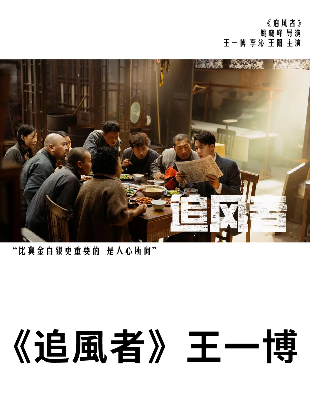 「比真金白銀更重要的 是人心所向。」