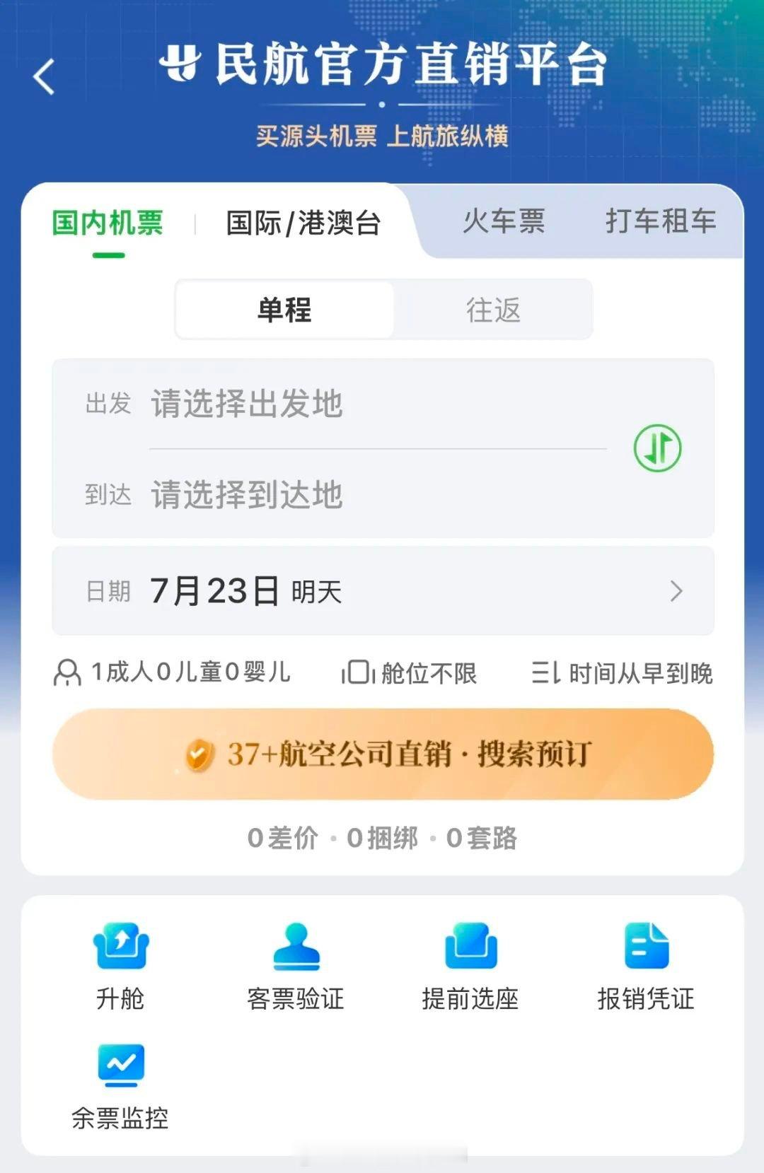 民航版“12306”来了我与汽车的日常 ​​​