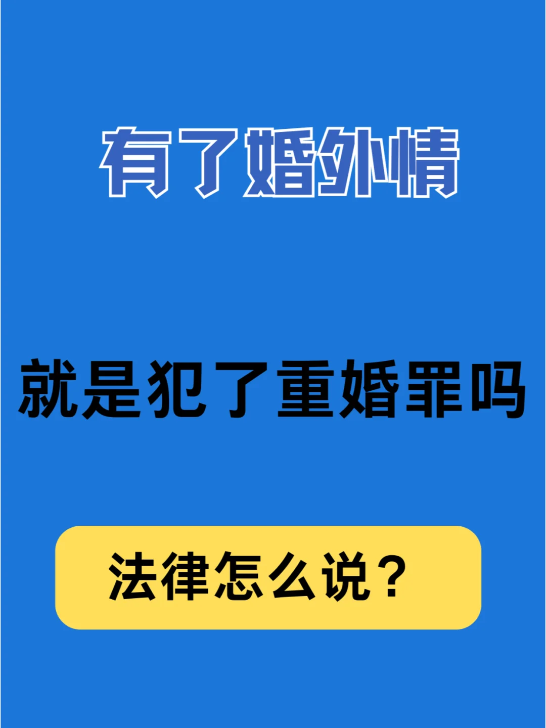 有了婚外情，就是犯了重婚罪吗？