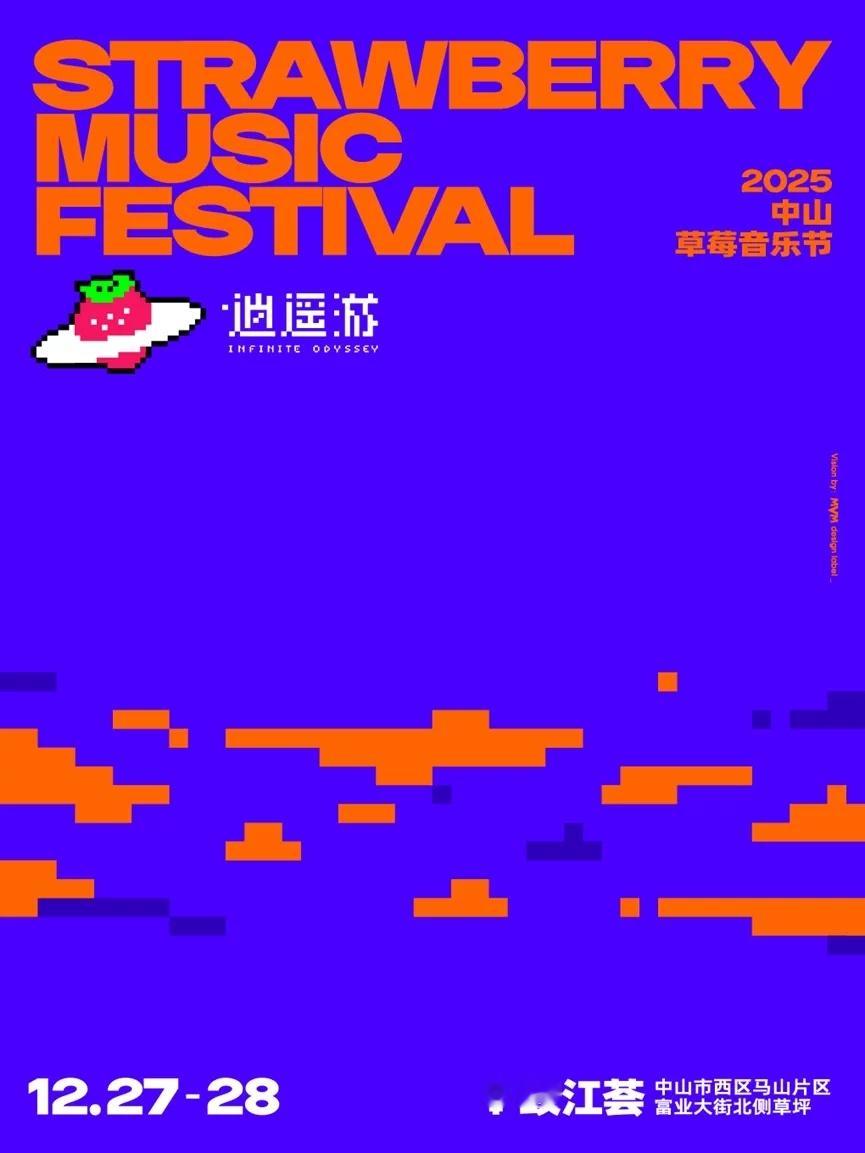 中山草莓音乐节嘉宾新裤子/痛仰/吴克群/薛凯琪/蒋敦豪/徐佳莹/单依纯/二手玫瑰