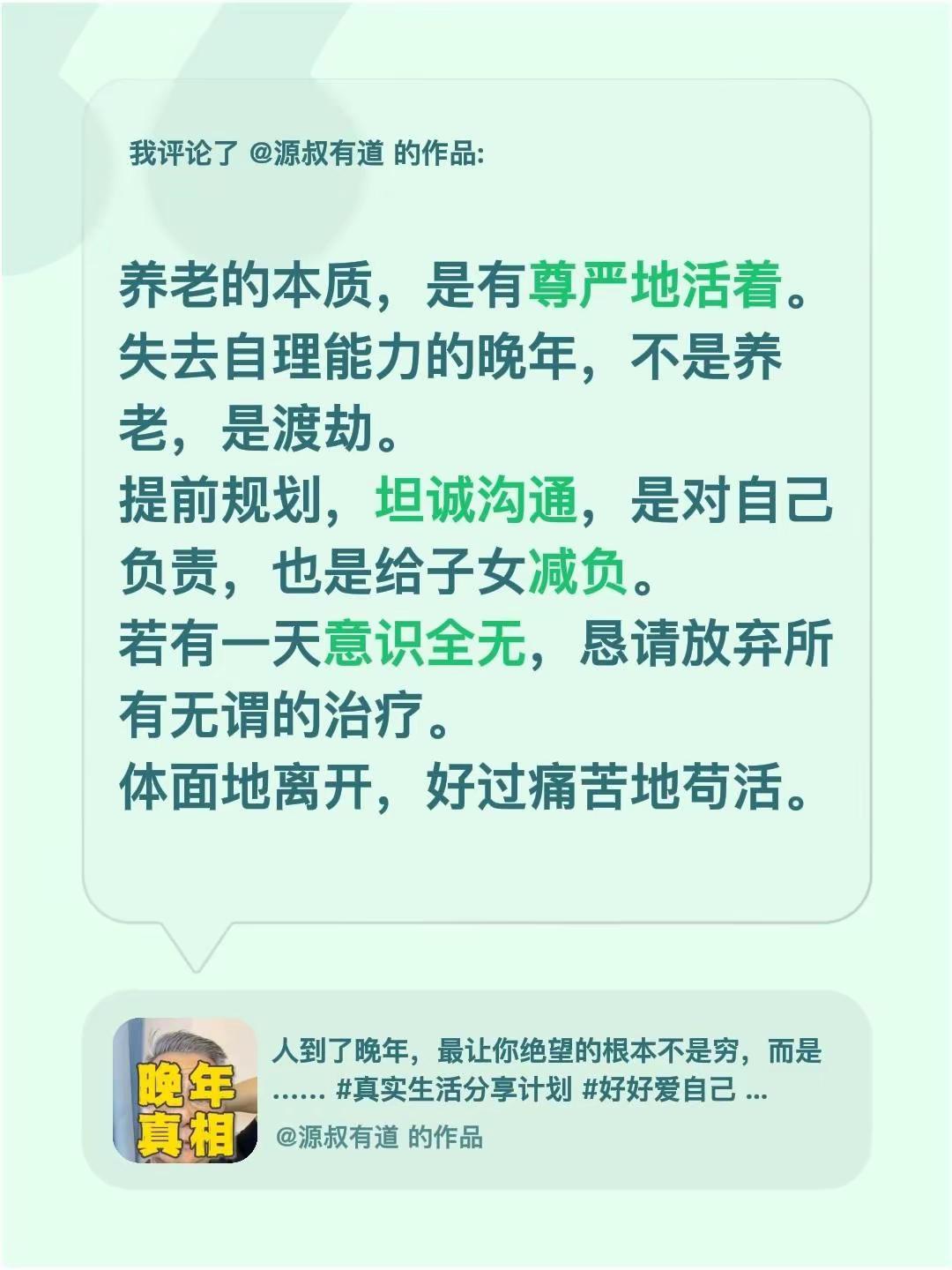 我评论了@源叔有道 的作品：养老的本质，是有尊严地活着。失去自理能力的晚年，不是