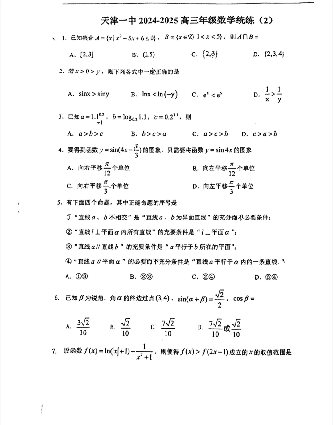 2025天津一中高三统练2